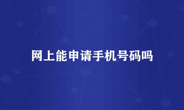网上能申请手机号码吗