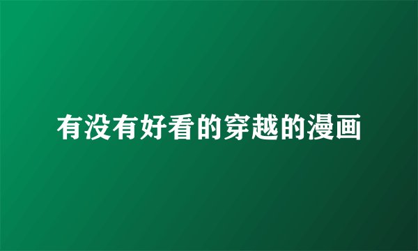 有没有好看的穿越的漫画
