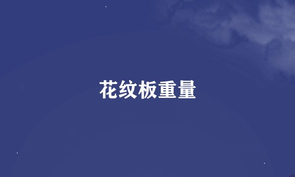 花纹板重量