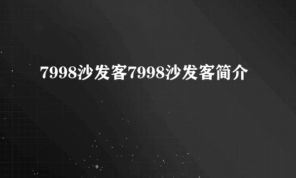 7998沙发客7998沙发客简介