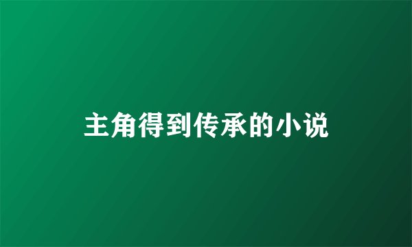 主角得到传承的小说