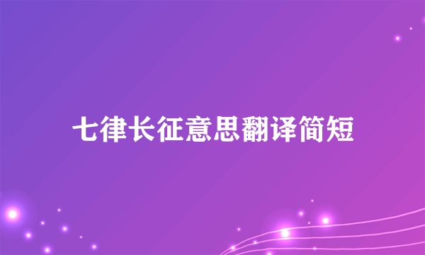 七律长征意思翻译简短