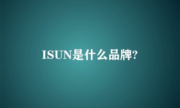 ISUN是什么品牌?
