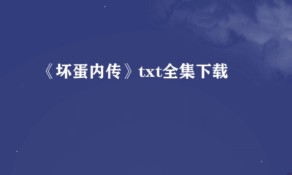 《坏蛋内传》txt全集下载