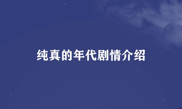 纯真的年代剧情介绍