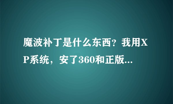 魔波补丁是什么东西？我用XP系统，安了360和正版卡巴，如何得知系统是否已经安装了此补丁？