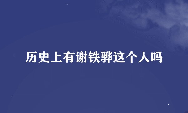 历史上有谢铁骅这个人吗
