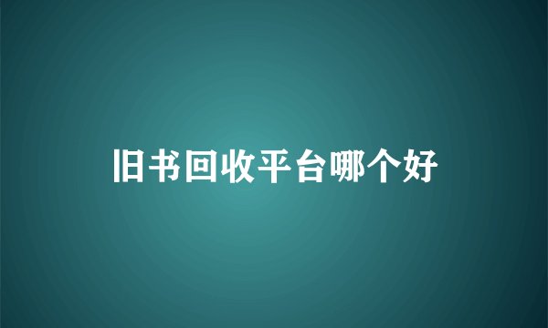 旧书回收平台哪个好