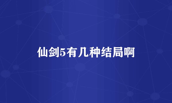 仙剑5有几种结局啊