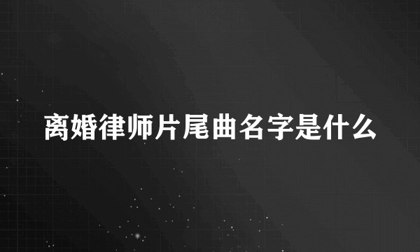 离婚律师片尾曲名字是什么
