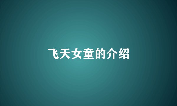 飞天女童的介绍