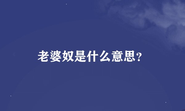 老婆奴是什么意思？