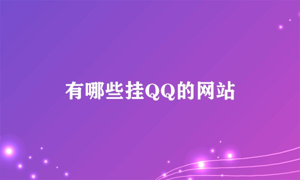 有哪些挂QQ的网站