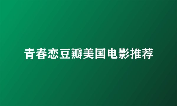 青春恋豆瓣美国电影推荐