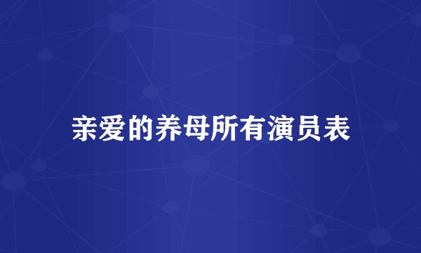 亲爱的养母所有演员表