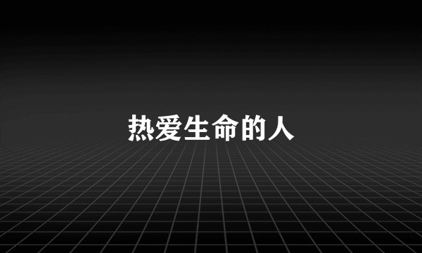 热爱生命的人