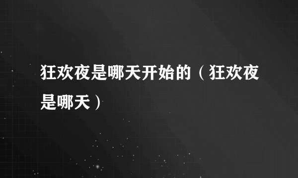 狂欢夜是哪天开始的（狂欢夜是哪天）