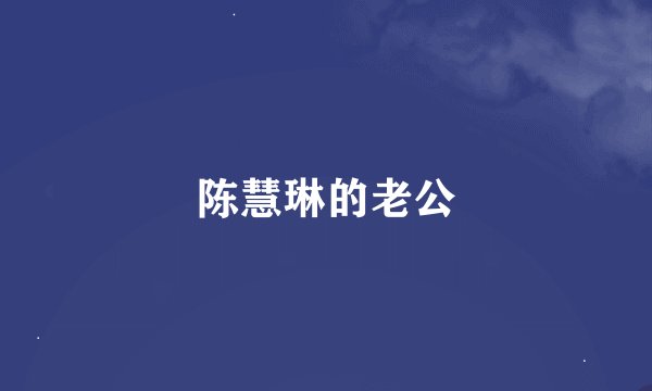 陈慧琳的老公