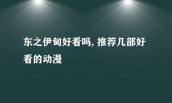 东之伊甸好看吗, 推荐几部好看的动漫