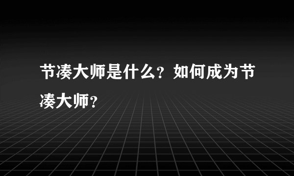 节凑大师是什么？如何成为节凑大师？