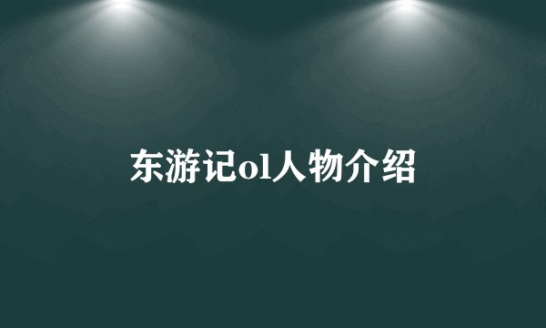 东游记ol人物介绍