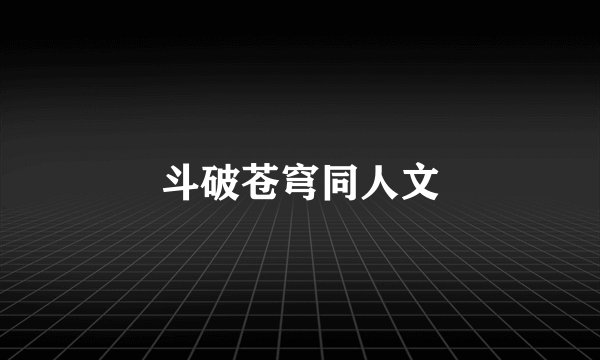 斗破苍穹同人文