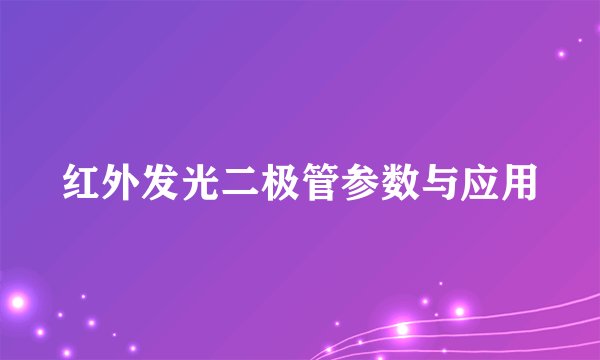 红外发光二极管参数与应用