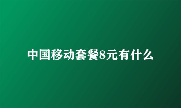 中国移动套餐8元有什么