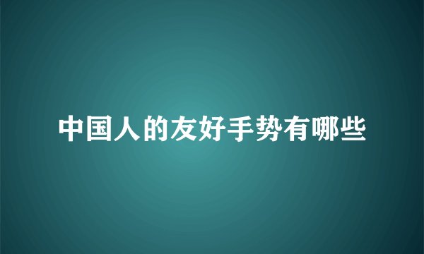 中国人的友好手势有哪些