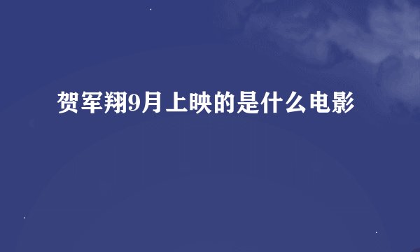 贺军翔9月上映的是什么电影