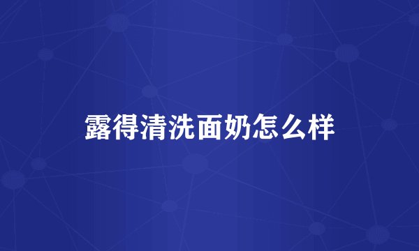 露得清洗面奶怎么样