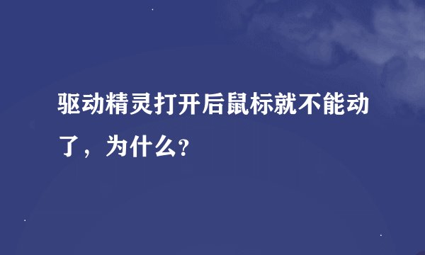 驱动精灵打开后鼠标就不能动了，为什么？