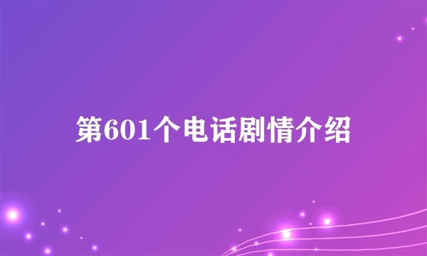 第601个电话剧情介绍