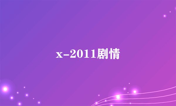 x-2011剧情