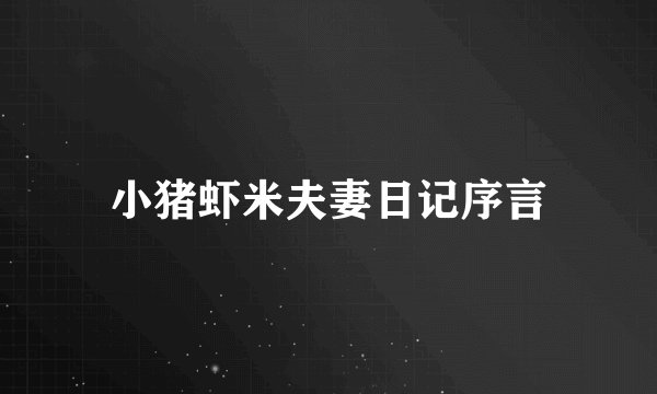 小猪虾米夫妻日记序言