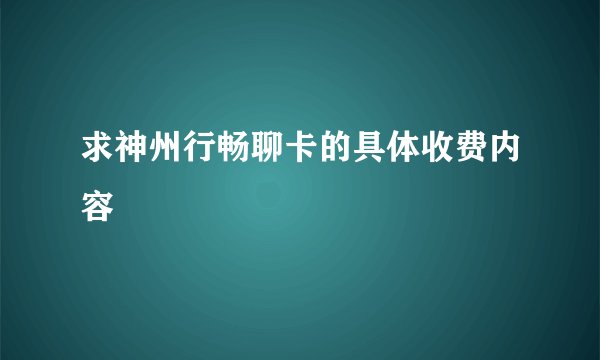 求神州行畅聊卡的具体收费内容