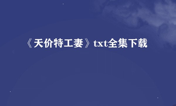 《天价特工妻》txt全集下载