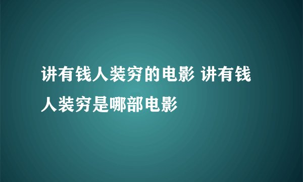 讲有钱人装穷的电影 讲有钱人装穷是哪部电影