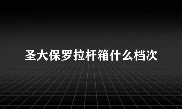 圣大保罗拉杆箱什么档次