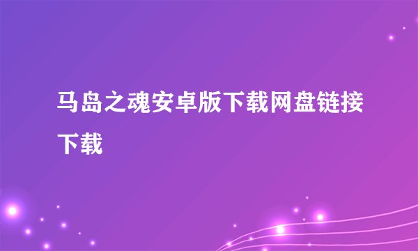 马岛之魂安卓版下载网盘链接下载