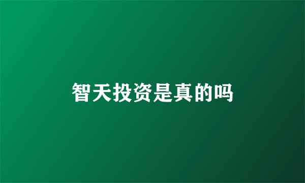 智天投资是真的吗