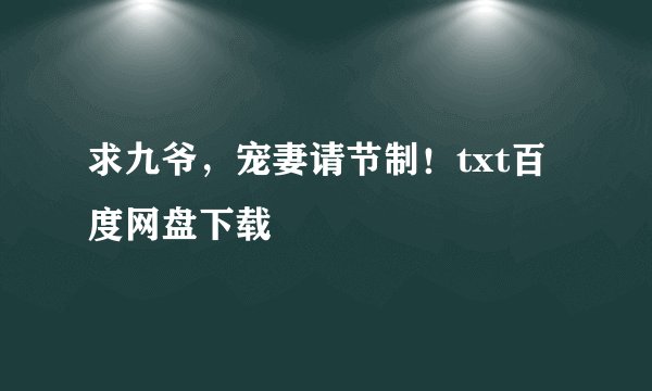 求九爷，宠妻请节制！txt百度网盘下载