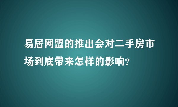 易居网盟的推出会对二手房市场到底带来怎样的影响？