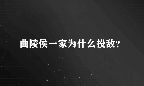 曲陵侯一家为什么投敌？