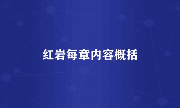 红岩每章内容概括