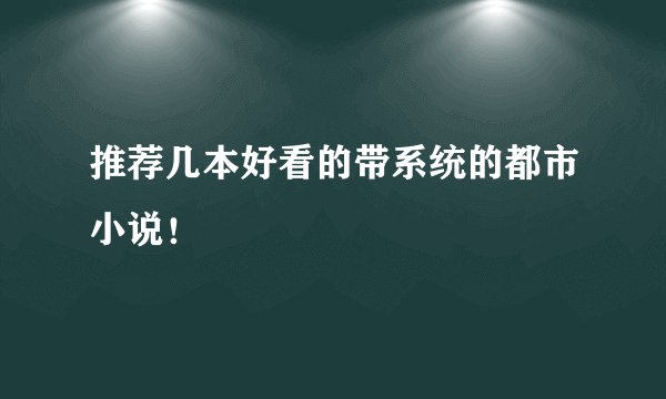 推荐几本好看的带系统的都市小说！