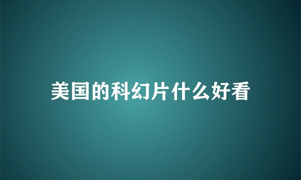 美国的科幻片什么好看