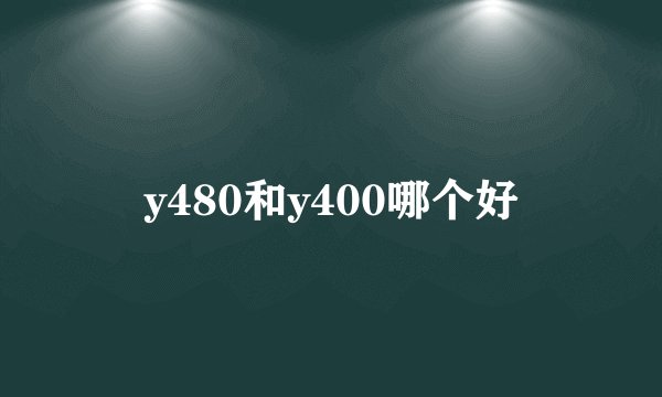 y480和y400哪个好