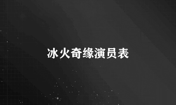 冰火奇缘演员表
