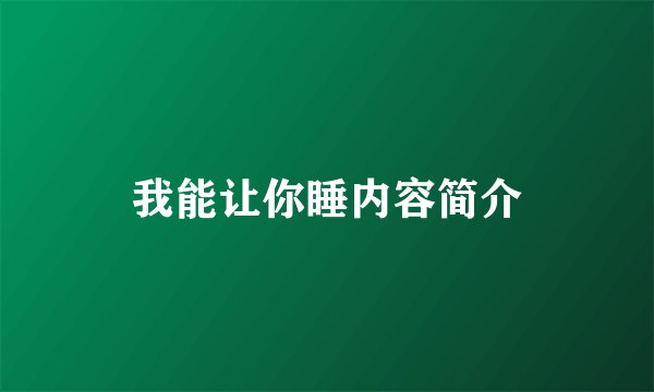 我能让你睡内容简介